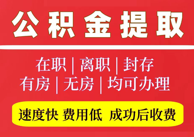 天桥国管公积金代提